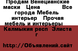 Продам Венецианские маски › Цена ­ 1 500 - Все города Мебель, интерьер » Прочая мебель и интерьеры   . Калмыкия респ.,Элиста г.